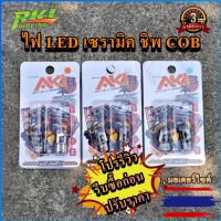 1ชิ้น  COB ไฟหรี่  LED T10  ไฟหรี่ ไฟป้ายทะเบียนรถ T10 W5W สำหรับทั้งรถยนต์ และ มอเตอร์ไซค์