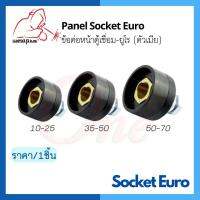 ข้อต่อหน้าตู้เชื่อมยูโร (ตัวเมีย) Panel Socket Euro แบรนด์ Weldplus (เวลพลัส)