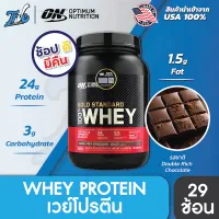 Optimum Gold Standard 100% Whey Protein 2 Lbs เวย์โปรตีน อาหารเสริมโปรตีนสร้างกล้ามเนื้อ