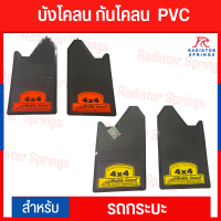 บังโคลน กันโคลน  รถกระบะ PVC  BUDDY GARD  Off-Load