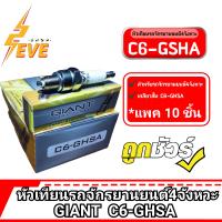 หัวเทียนไจแอนด์ GIANT  C6-GSHA 4จังหวะ เกลียวยาว *แพค10ชิ้น*