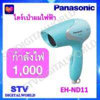 Panasonic ไดร์เป่าผม รุ่น EH-ND11 สีฟ้า