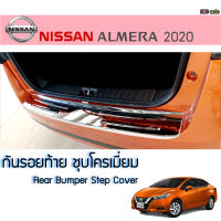 กันรอยท้าย พลาสติก ชายบันไดท้าย NISSAN ALMERA 2020 สีชุปโครเมียม