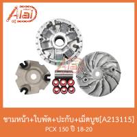 A213115 ชามหน้า+ใบพัด+ปะกับ+เม็ดบูช PCX 150ปี 18-20