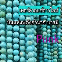 เทอร์ควอยซ์ฮาวไลท์ 4,6,8,10,12 มิล หินร้อยสร้อย หินเส้นยาว หินร้อยกำไล ข้อมือหิน หินมงคล หินนำโชค DIY