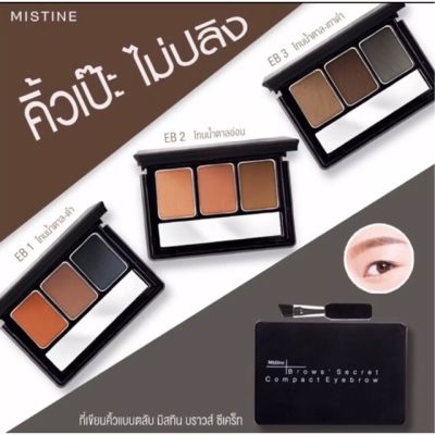 Mistine Brow Compact Eyebrow ที่เขียนคิ้วแบบตลับ มิสทิน บราว ซีเคร็ท