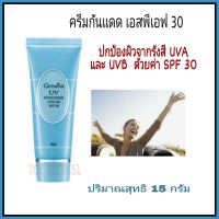 ครีมกันแดด เอสพีเอฟ  30 ขนาด 15 กรัม UV Sunscreen Cream SPF 30 ครีมกันแดดหลอดฟ้า ชุดขั้นพื้นฐานปกป้องผิวจาก รังสีอัลตร้าไวโอเลต ทั้ง UVA และ UVB ด้วยค่า SPF30