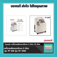 Yuwell เครื่องผลิตออกซิเจน 5 ลิตร รุ่น 7F-5W  และ  YUWELL 7F-10W เครื่องผลิตออกซิเจน YUWELL ขนาด 10 ลิตร