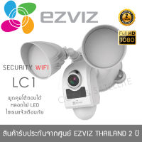 EZVIZ กล้องวงจรปิดไร้สาย IP Camera 2MP รุ่น LC1 (Ourdoor พูดคุยโต้ตอบได้ ไซเรนเตือนภัยผู้บุกรุก มีสปอร์ตไลท์ส่องแสงตอนกลางคืน) 1080P