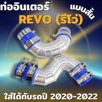 ท่ออินเตอร์ แบบสั้น REVO (รีโว่) งานอลูมิเนียมแบบควั่นสวย ใส่ได้กับรถปี 2020-2022 พร้อมเข็มขัดท่อยาง ติดตั้งได้เลย