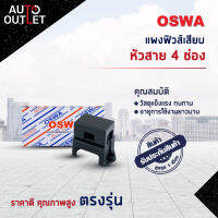 ?OSWA แผงฟิวส์เสียบ+หัวสาย 4 ช่อง จำนวน 1 ตัว?