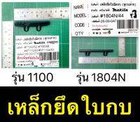 เหล็กยึดใบมีด กบ 1100 และ 1804N มากีต้า ขายึดใบกบไฟฟ้า Makita มากีต้า รุ่น 1100 และ 1804N