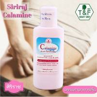 คาลาไมน์โลชั่น ศิริราช; Calamine Lotion Siriraj; 1 ขวด