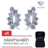 Malai Gems ต่างหูเพชร เงินแท้ Silver 925 เพชรสวิส CZ เคลือบทองคำขาว รุ่น 11011376 แถมกล่อง ต่างหูCZ ต่างหูเงินแท้