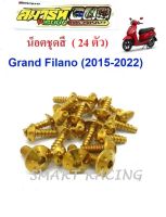 น็อตชุดสี Grand Filano Hybrid ปี 2018 - 2022 (น็อต 24 ตัว)