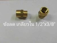 ข้อต่อทองเหลือง ข้อลดเกลียวใน 1/2”x3/8”