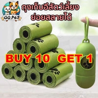 QQPET ถุงเก็บอึสัตว์เลี้ยง ย่อยสลายได้ วัสดุธรรมชาติ ถุงเก็บอึหมา ถุงเก็บอึแมว ซื้อ 10 แถม 1 เครื่องจ่าย