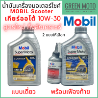 [Lot ใหม่] น้ำมันเครื่องกึ่งสังเคราะห์ MOBIL โมบิล Super Moto Scooter 4-AT Premium Technology 10W-30 0.8 / 0.8+0.12 ลิตร