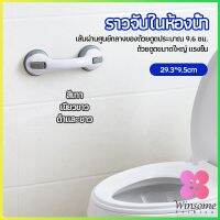 Winsome มือจับในห้องน้ำ มือจับประตู  ราวกันลื่นห้องน้ำ มือจับสูญญากาศ handrails in the bathroom