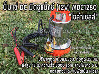 ปั๊มแช่ DC มิตซูแม็กซ์ (12V) MDC1280 brushless