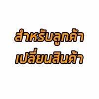 สำหรับลูกค้าเปลี่ยนสินค้า/ได้รับสินค้าไม่ครบ