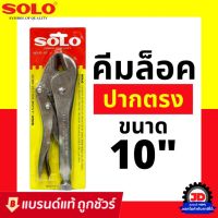 NEW คีมล็อค 10นิ้ว SOLO รุ่น92-10 ราคาถูก คีมตัดสายไฟ คีม อุปกรณ์ช่าง