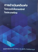 การดำเนินคดีแพ่งในระบบอิเล็กทรอนิกส์ในประเทศไทย (รศ.(พิเศษ) ดร.ประทีป ทับอัตตานนท์)