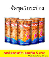 (5 กระป๋อง) เต่าทอง ปลาหมึกอบกรอบปรุงรส(บรรจุกระป๋อง) ขนาด 120 บาท 48 กรัม