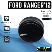 ลูกบิด ของแท้ ฟอร์ด เรนเจอร์ 2012 FORD RANGER 12 ลูกบิดแอร์ ลูกบิดสวิทแอร์ ปุ่มปรับแอร์ ลูกบิด