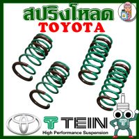 สปริงโหลด TEIN S-TECH ( TOYOTA ) ราคาต่อ 1กล่องบรรจุ สปริง 4 ขด (คู่หน้าและคู่หลัง) ตรงรุ่นใส่แทนโช้คเดิม รับประกัน 1 ปี