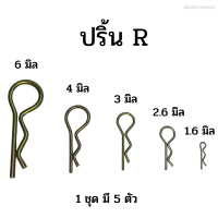 ปริ้นล็อคตัว R ปริ้นสลักตัวอาร์ R ขนาด 1.6 - 6 มิล. ปริ้นล๊อคสลักรถไถทุกรุ่น ฟอร์ด คูโบต้า ยันม่า (1 ชุด มี 5 ตัว)