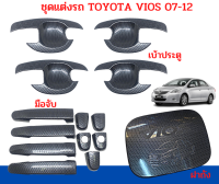 Toyota Vios 2007  -2012เบ้ากันรอย มือจับ ฝาถัง วีออส vios ปี 2007-2012 ลายเคฟล่า