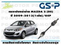 เพลาขับหน้าซ้าย MAZDA 2 (DE) ปี 2009-2013(1เส้น)/GSP