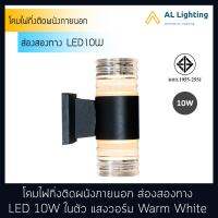 AL โคมไฟกิ่งติดผนังภายนอก ส่องสองทาง LED10W แสงวอร์ม รุ่น WL-U012-2-10W-3000K