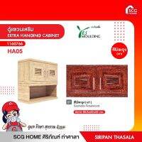 ตู้แขวนเสริม EXTRA HANGING CABINET เยสโมลดิ้ง