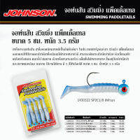 เหยื่อยาง JOHNSON SWIMMING สวิมมิ่ง แพ็ดเดิ้ลเทล ขนาด 5 ซม. หนัก 3.5 กรัม เหยื่อจอห์นสัน ขายดีเป็นอันดับต้นๆ ในอเมริกา