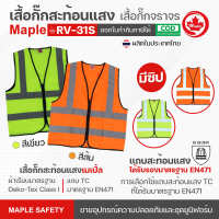 เสื้อกั๊กสะท้อนแสง RV-31S มีซิป แถบสะท้อนแสงผ้า มาตรฐาน EN ISO 20471