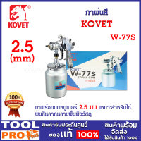 กาพ่นสี KOVET W-77S เป็นชุดอุปกรณ์ที่ใช้ในการพ่นสี เป็นระบบ SUCTION (ระบบดูดสี)