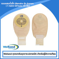 Welland ถุงรองรับอุจจาระปลายเปิด สำหรับผู้มีทวารเทียม แบบผสมน้ำผึ้งManuka รุ่น Aurum  (1 กล่อง มีจำนวน 30 ชิ้น)