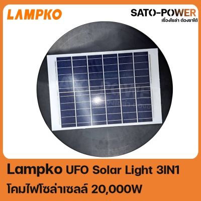 LAMPKO UFO Solar light 3in1 โคมไฟพลังงานเเสงอาทิตย์ โคมไฟโซล่าเซลล์ ปรับได้ 3 สีใน 1 ตัว 20,000w