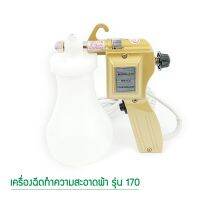 เครื่องฉีดทำความสะอาดผ้า รุ่น 170 สีทอง