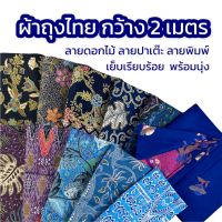 ผ้าถุง ผ้าถุงราคาถูกที่สุด คุณภาพดี ผ้าปาเต๊ะ  BATIK กว้าง 2 เมตร เย็บเรียบร้อย A? มีเก็บเงินปลายทางนะคะ?