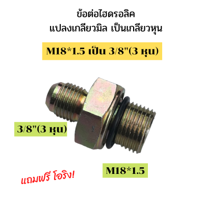 ข้อต่อไฮดรอลิค ข้อต่อแปลงมิลเป็นหุน เกลียวไฮดรอลิค นิปเปิ้ลไฮดรอลิค ข้อต่อสายไฮดรอลิค ข้อต่อไฮดรอลิคแปลง M18×1.5 เป็น 3 หุน