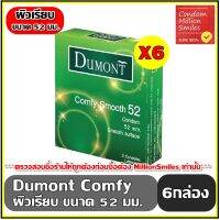 Dumont Comfy Smooth Condom " ถุงยางอนามัย ดูมองต์ คอมฟี่ สมุท " ขนาด 52 ผิวเรียบ  ชุด 6 กล่อง ( 1 กล่อง 3 ชิ้น ) ขายดี ราคาประหยัด