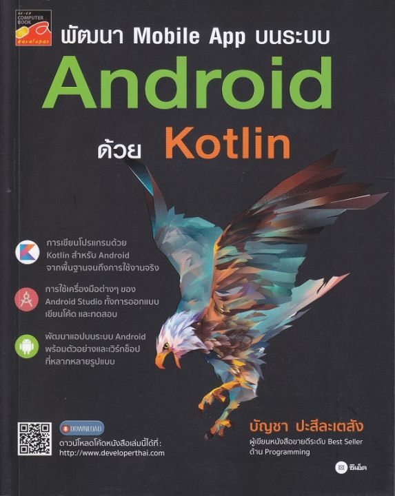 หนังสือ-พัฒนา-mobile-app-บนระบบ-android-ด้วย-kotlin