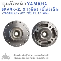 ดุมล้อหน้า  YAMAHA  SPARK Z , X1 ( ดิส ) เขี้ยวเล็ก   แบรนด์  YASAKI  สีเทา  4TT-F5111-10-WN    ดุมล้อ  ดุมล้อมอเตอร์ไซค์  ดุมล้อมอไซค์ SPARK-Z , X-1 ( ดิส )