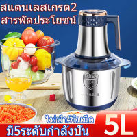 5L เครื่องบดเนื้อ เครื่องบดอาหาร เครื่องบดเครื่องบดสับอาหาร เครื่องผสมอาหาร ความจุสูง เครื่องปั่นอเนกประสงค์ ไฟฟ้า5ใบมีด