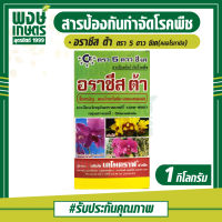 อราซีส ต้า ตรา 5 ดาว ซีเค 1 กิโลกรัม ป้องกันและรักษา โรคที่เกิดจาก ราน้ำค้าง ใบจุด ใบไหม้