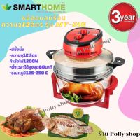 SMARTHOMEหม้ออบลมร้อน พร้อมมีชั้นนึ่ง ความจุ 12 ลิตร รุ่น MV-016 รับประกัน3ปี