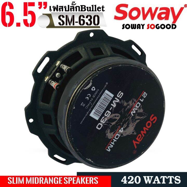 เสียงดีมากsowayรุ่น-sw-630ลำโพงเสียงกลาง6-5นิ้วแบบบาง-เฟสปลั๊กbullet-tweeterเสียงกลางแรง-แหลมพุ่ง420วัตต์-ราคา1ข้าง